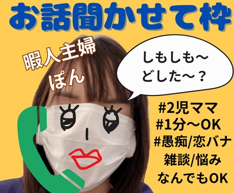 愚痴/恋バナ/相談/雑談 等 なんでも聞きます 暇人主婦に色んな話ぶちまけちゃってください！ イメージ1