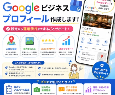 Googleビジネスプロフィール作成します Googleビジネスプロフィール設定から運用代行まで イメージ1
