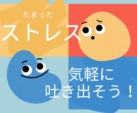 たまったストレス、チャットで気軽に発散します 悩みや不満、遠慮なくぶつけてください！ イメージ1