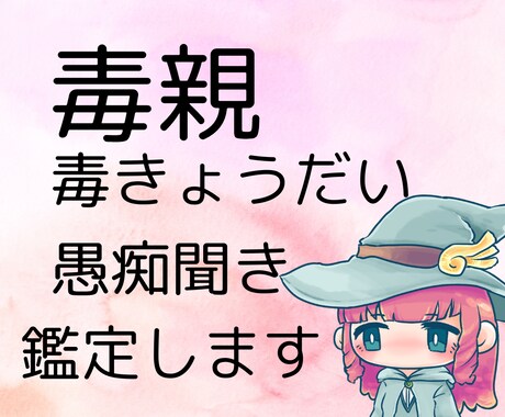 毒親・毒きょうだいでお悩みの方愚痴聞き&鑑定します 叱りません。しんどい環境で育った私が優しく鑑定します イメージ1