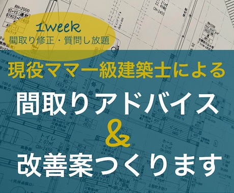 現役ママ一級建築士が間取りのアドバイスいたします 女性目線・主婦目線で快適な住まいへブラッシュアップ！ イメージ1