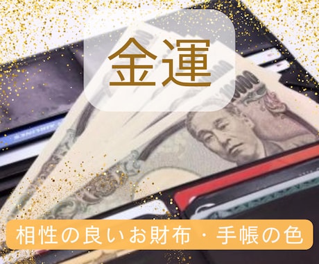 あなたと相性の良い財布の色・手帳の色を鑑定します お金と相性の良い財布の色⭐︎お金・仕事の悩みもオプションで！ イメージ1