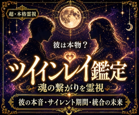 彼とのツインレイのつながりを霊視鑑定します なぜか惹かれる彼とのご縁の意味を鑑定します イメージ1