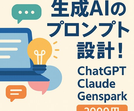 目的別に設計！あなたのためのプロンプト作成します うまく聞けない！そんなあなたに代わり最適なプロンプトを設計！ イメージ1