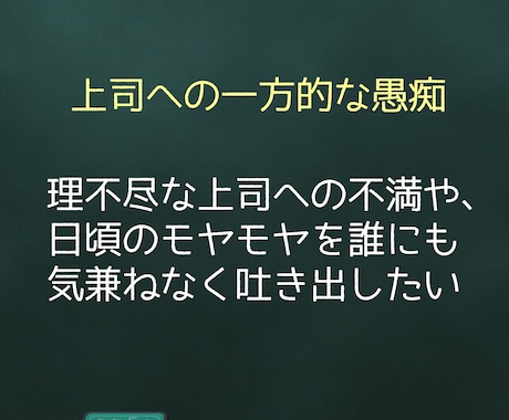 職場の愚痴や悩みを聞きます 上司/先輩/部下/セクハラ/パワハラ/部下/関係性/距離感 イメージ2