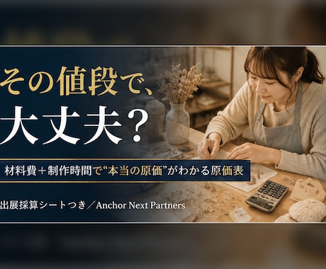 ハンドメイドの値付けが決まる原価表を作ります 材料費＋制作時間で“本当の原価”。出展採算シートつき イメージ1