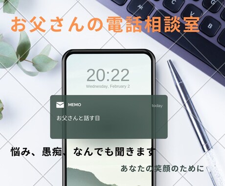 秘密厳守！悩み、愚痴、心の声をお父さんが聞きます 日頃のストレスを吐き出し、Hotして笑顔になってもらいたい。 イメージ1