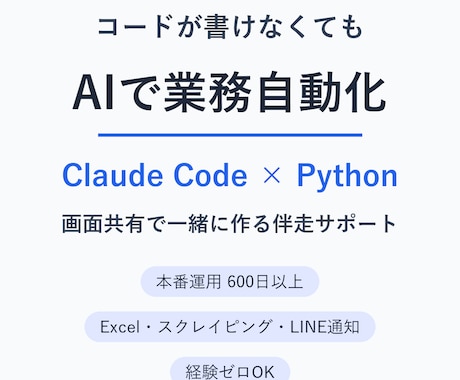 Claude Codeで自動化を一緒に作ります コードが書けなくてもAIで仕事を自動化できます イメージ1