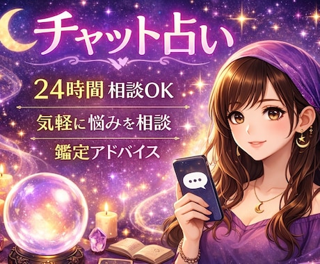 即日鑑定 真実をお伝えします 心のモヤモヤをスッキリさせませんか？チャット占い イメージ1
