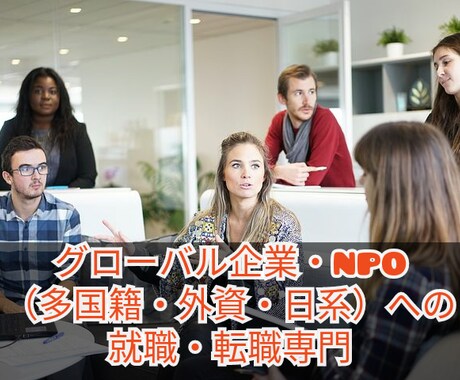 グローバル企業・外資・NPO就職＆転職を支援します 【グローバル企業＆海外に強い】～国家資格有、海外人事学位有～ イメージ1
