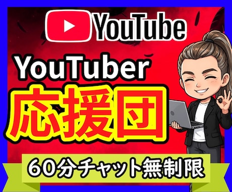 モチベが落ちてるYoutuber、全力で応援します 個人YouTuber歴6年目✨仕事の相談支援歴11年✨ イメージ1