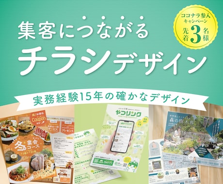 集客につながるチラシを丁寧にデザインします