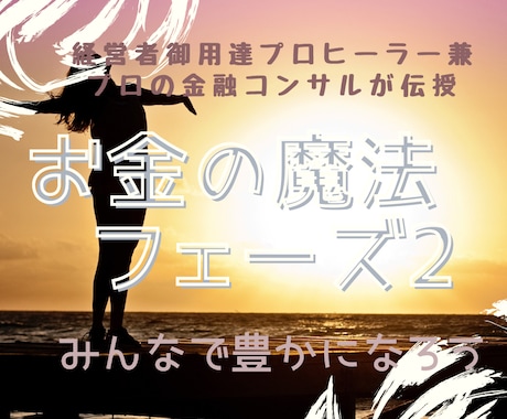 遠隔) 経営者御用達ヒーラーがお金の魔法をかけます 豊かになる魔法 /フェーズ2：お金の重いブロックを浄化 イメージ2