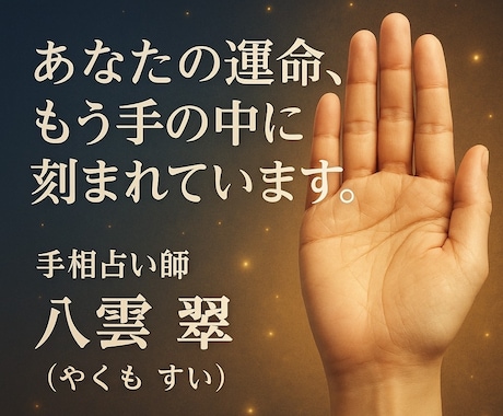 あなたの手のひらにある答えを、一緒に見つけます 未来が不安なあなたにより良い運命の導き イメージ1