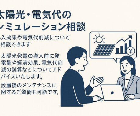 太陽光パネル導入の妥当性を診断します 電気代はもっと安くなる？の相談に乗ります イメージ1
