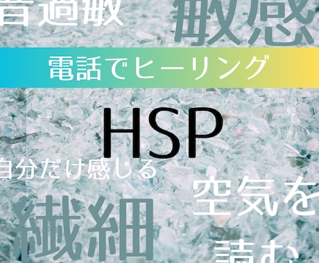もしかしてHSP？特に音に敏感な方歓迎します HSPで音過敏を克服した私が話を聞きます。 イメージ1
