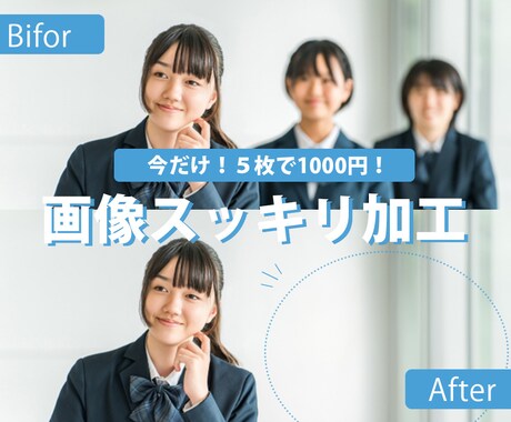 6月限定！５枚1000円！画像スッキリ加工します 【最速即日納期！】対応の早さが取り柄です♪ イメージ1