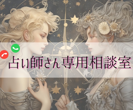 占い師特化・現役、初心者へのお悩み相談承ります 占い師さん特有の愚痴聞き／出品アドバイス／雑談 イメージ1