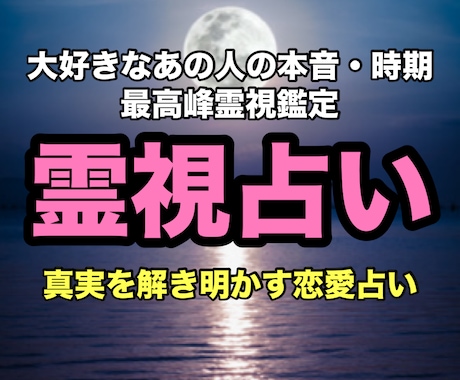 霊視とタロット鑑定で真実の愛を占います 最高峰霊視鑑定！あの人のお気持ちをお伝えします イメージ1