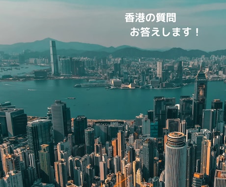 香港についての質問をチャットでお答えします 旅行、生活、香港に関することなら何でも◎ イメージ1