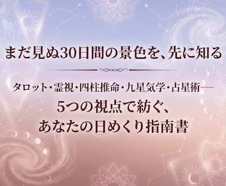 あなた専用の"日めくり指南書"をつくります 向こう30日間、あなた専用の"日めくり指南書"を作成 イメージ1