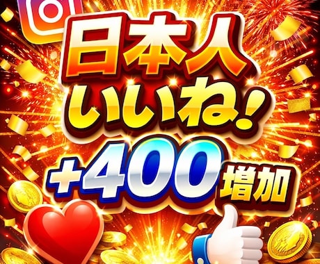インスタ日本人いいね+400増えるまで拡散します 振分けOK/Instagram/インスタ 日本人いいね 増加 イメージ1