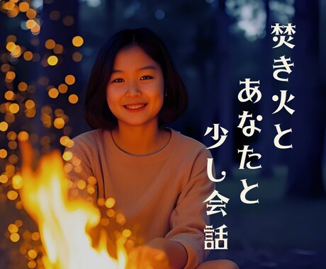 ひとりキャンプの時間に、言葉の温もりを届けます ソロキャンプで話したくなったら気軽に電話してね☆雑談しましょ イメージ1