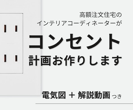 45月価格│動画つき│コンセント位置提案します 高額注文住宅を扱う現役ICが使いやすいコンセント配置をご提案 イメージ1