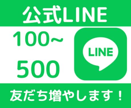 公式LINEの友だちおを格安水準で増やします 公式LINE友だち100人～2000円【最高品質✨&格安❗】 イメージ1