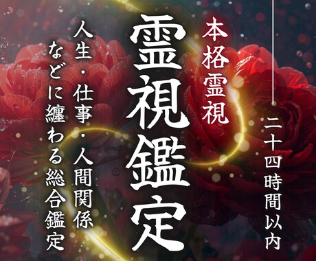 本格霊視鑑定｜あなたのお悩みを解決へ導きます 恋愛・仕事・人間関係・人生など総合的なお悩みはこちらです イメージ1