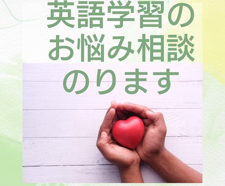 社会人の英語学習のお悩み相談のります 英検合格を目指すあなたを元中学校教員がサポートします！ イメージ1