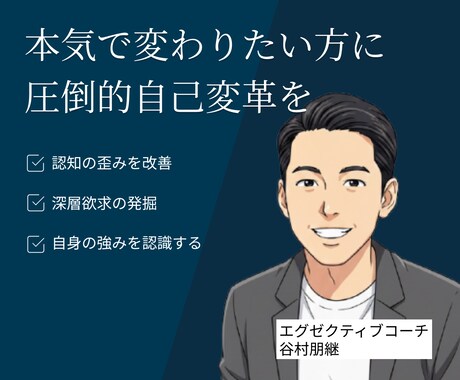 お試し90分　管理職のお悩み相談を行います 認知の歪みを発見し、貴方や組織の変革をサポートいたします！ イメージ1