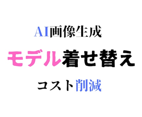 EC事業者様向け：AIによるモデルの着せ替えます AIでECを加速、時間とコストを大幅削減 イメージ1