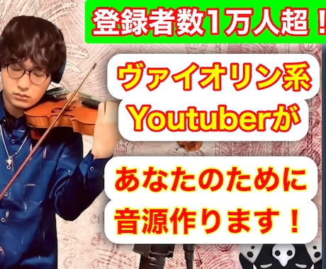 バイオリン・弦楽器演奏の相談・依頼 | ココナラ