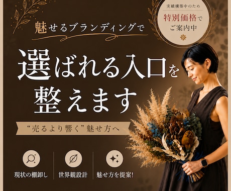 魅せるブランディングで選ばれる入口を整えます 現状の棚卸し・世界観設計で“売るより響く” 魅せ方を提案！ イメージ1