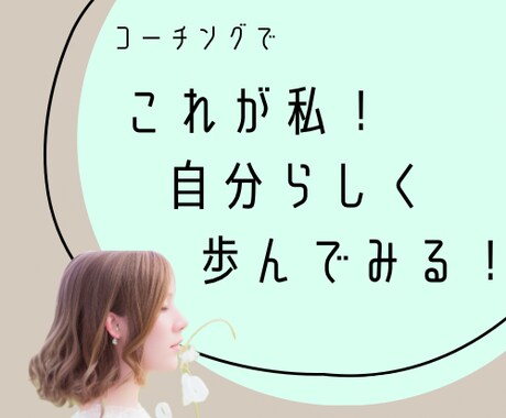 自分を好きになる！次に進むお手伝いします まだ知らない自分に気づいたら、もっと自分が好きになります！ イメージ1
