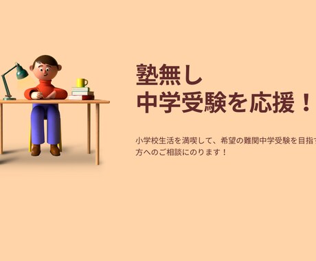 伴走する親御さんへのアドバイスをします 目指せ家庭学習で合格！塾無し中学受験を応援！ イメージ1