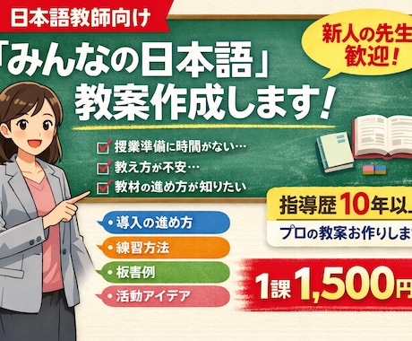 みんなの日本語の教案を作成いたします 日本語学校での教師歴10年の現役専任講師が教案を作成します。 イメージ1