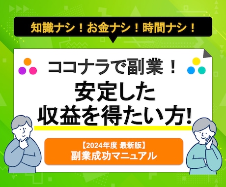 2024年度版！簡単にココナラで収益化を目指せます ココナラ初心者必見！あなたにおすすめな副業の始め方 イメージ1