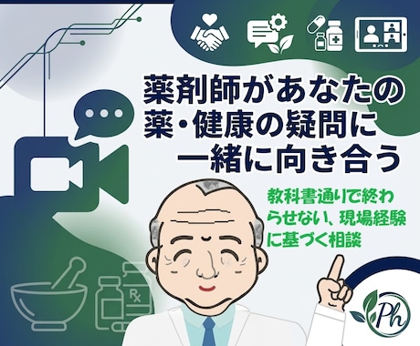 薬剤師があなたの薬・健康の疑問に一緒に向き合います 個人薬店でアトピー等相談実績多数、教科書通りで終わらせません イメージ1