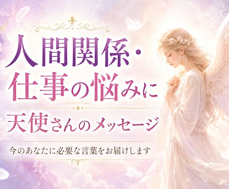 人間関係・仕事の悩みに天使さんの言葉届けます 今のあなたに必要なメッセージをお届けします イメージ1