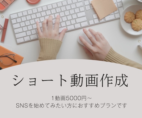 1本5,000円！SNS動画を本格的に作成します 現役運用者がつくる、ショート動画 イメージ1