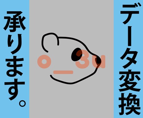 データの変換お手伝いします ai.やpsd.等のデータ変換、カラー変換も承ります♪ イメージ2