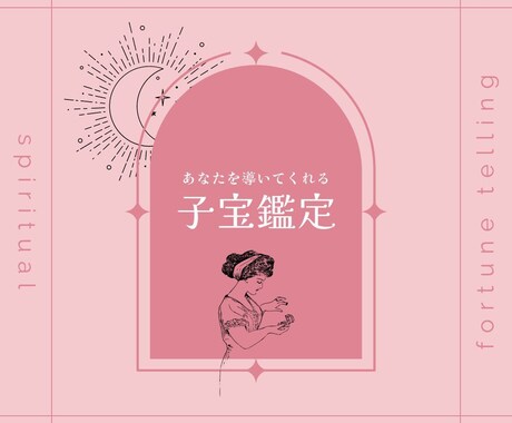 子宝鑑定✨妊活・不妊のお悩みを解決に導きます 最短即日で鑑定します✨時期、性別、授かるための行動 イメージ1