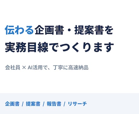 伝わる企画書・提案書を実務目線でつくります 実務で資料を作る会社員が、丁寧に仕上げます イメージ1