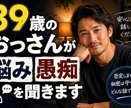 ３９歳おっさんがあなたの話を傾聴します 柔らかい感じの男性が対応します。 イメージ1