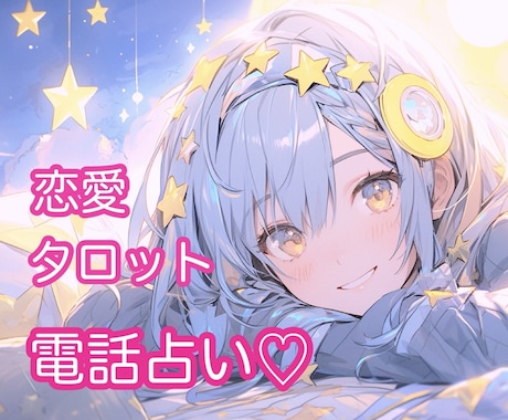電話占い♡ナース占い師が恋愛相談に乗ります タロット鑑定♡片想い、復縁、不倫等どんなお悩みも気軽にどうぞ イメージ1