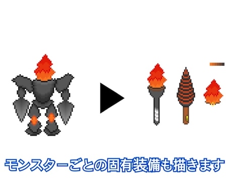 ファンタジー系モンスター、装備描きます 誰もが思い描いたことのある自分だけのモンスターをドット絵に イメージ2