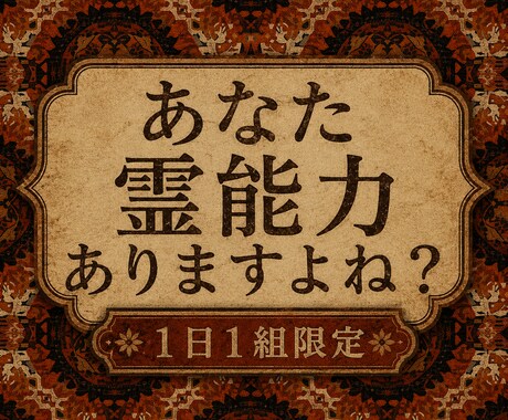 あなたに眠るスピリチュアルな力を霊視します 目には見えない流れる力を、精霊対話を通して曖昧にせず提示 イメージ1