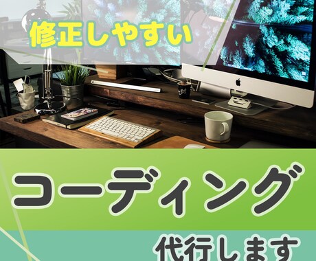コーディング代行承ります イメージ1